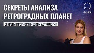 Секреты Ретроградных планет в Гороскопе - Астролог Татьяна Калинина