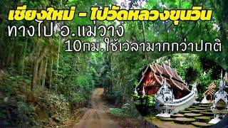 ถนนไปวัดหลวงขุนวินแม่วาง เชียงใหม่ Mae Wang Road, Chiang Mai