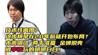 實錘！李鐵妻子拒退贓款準備離婚！這步棋，20年前就開始佈局？︱老王開咵