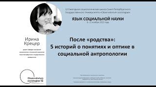 "После "родства": 5 историй о понятиях и оптике в социальной антропологии" - лекция Ирины Крецер