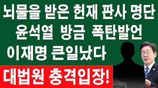 [LIVE] 속보! 대통령실 방금 충격입장문! 윤석열 탄핵하려다 드러난 충격 사실! 헌법재판관 난리났다! 이재명 큰일났다! 민주당 초비상!