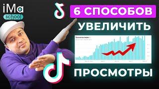 Как набрать просмотры в Тик Ток? 6 способов увеличения просмотров в Tik Tok. Раскрутка ТикТок