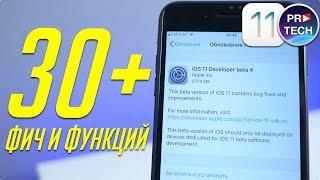 Что нужно знать об iOS 11 beta 4 для iPhone и iPad. Самый полный обзор! | ProSystem от ProTech