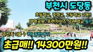 [부천빌라매매] NO.956 부천시 3룸 준신축 빌라 1억대 초중반대 초급매 엑기스 방3개 최고의 가성비 대형공원 학교 인접 초급매 [작동빌라매매][도당동빌라매매][춘의동빌라매매]