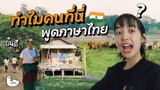 หมู่บ้านคล้ายไทย ในประเทศอินเดีย!?