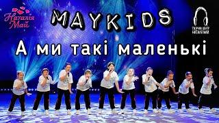 Maykids - А ми такі маленькі [ПРЕМ'ЄРА]