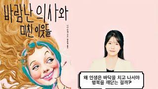 바람난 의사와 미친 이웃들ㅣ베스트셀러ㅣ책읽어주는라디오ㅣ오디오북ㅣ책읽어주는여자