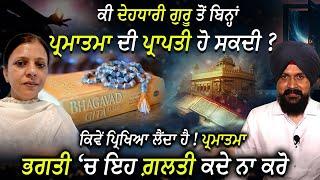 ਕੀ ਦੇਹਧਾਰੀ ਗੁਰੂ ਤੋਂ ਬਿਨ੍ਹਾਂ ਪ੍ਰਮਾਤਮਾ ਦੀ ਪ੍ਰਾਪਤੀ ਹੋ ਸਕਦੀ ? Sumandeep Kaur ! Adab Maan | 1 TV Channel