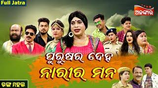 Purusa Ra Deha Nari Ra Mana - ପୁରୁଷର ଦେହ ନାରୀର ମନ | FULL JATRA | Rangamahal | Alankar TV