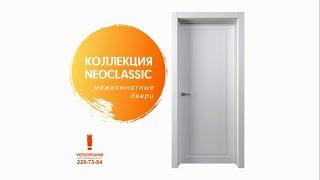 Межкомнатные двери коллекции Neoclassic  Двери в Красноярске. Уюткомпания 