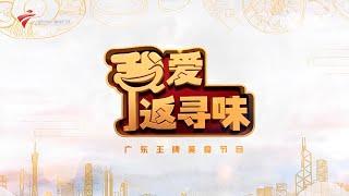 寻味地标清远鸡【我爱返寻味2023】