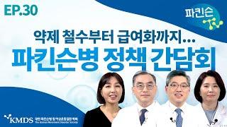 [파킨슨TV] EP30 파킨슨병 환자의 삶의 질을 챙기고 싶었던... 신경과 의사들의 이야기