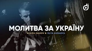 Nikita Isakov & Olya Gudaeva – Молитва за Україну  (Боже, я молю за Україну) (live)