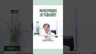 족저근막염의 초기 증상은? #shorts #doctor