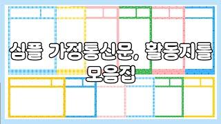 율이쌤 도안나눔 [심플 가정통신문, 활동지 틀 도안] / 어린이집 / 유치원 / 어린이집도안 / 유치원도안 / 가정통신문도안 / 활동지틀도안 / 도안나눔