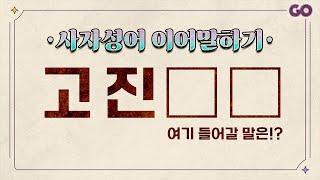 상식퀴즈 - 사자성어 이어말하기 | 아는건데 생각이 날랑말랑...!? [50문제]