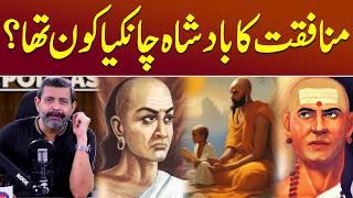 Ancient Indian Polymath: Chanakya Kautilya Kaun Tha? - Podcast with Nasir Baig #Chanakya #India