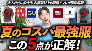 【30代・40代】大人に似合うコスパ最強の夏服「5選」ユニクロ・GU・無印からプロが厳選＆徹底解説します【お値段以上！】
