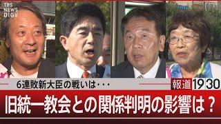 6連敗新大臣の戦いは…旧統一教会との関係判明の影響は？【10月18日(金)#報道1930】