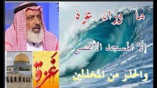 ما وراء غزة إلا المسجد الأقصى -  والحذر من المخذلين - عبد المجيد العرابلي