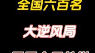 娜可露露大逆风局全局教学 这把欧豪五十教学大部分教学思路都用上了，很难得的素材，值得反复学习！#娜可露露 #打野教学  #内容启发搜索 #王者 素材提供欧豪「五十教学私信我」