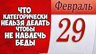 29 ФЕВРАЛЯ САМЫЙ ДЕМОНИЧЕСКИЙ ДЕНЬ В ГОДУ Что Категорически НЕЛЬЗЯ ДЕЛАТЬ Чтобы Не Навлечь Беды