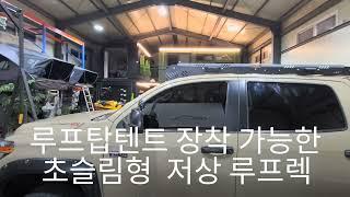 44.LNT 토요타 툰드라 저상형 루프렉  #RoofRack #Toyota#Tundra