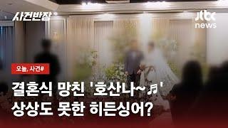 예식장에 울려 퍼진 정체 모를 '찬송가'…'악몽'이 된 결혼식 / JTBC 사건반장