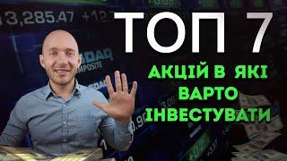 ТОП 7 акцій компаній в які варто інвестувати на початку 2025