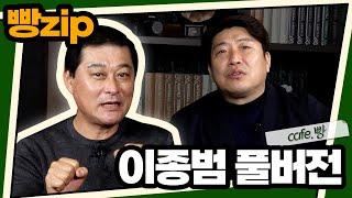 빵카페 ep.4 풀버전 | 이종범 편