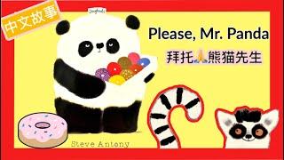 Mandarin Read Aloud| Please, Mr. Panda by Steve Antony《拜托，熊猫先生》Mandarin Audiobooks for Kids