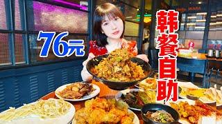 石锅拌肉，炸鸡自由！隔壁文姬都馋了，76元韩餐自助，肥牛论斤加