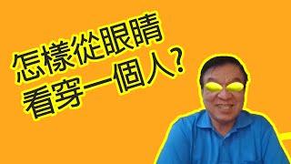 【面相学】怎样从眼睛看透一个人的灵魂及心态 (算命面相学课程 - 面相 眼睛)