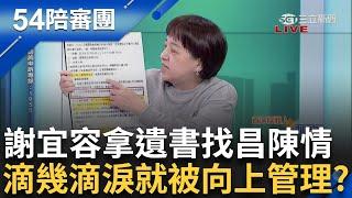 公務員遺書被謝宜容拿去給黃國昌！ 昌辦結論「尚無不法」 認真？ 謝宜容滴幾滴淚黃國昌就信了？ 網笑：國蔥也被向上管理｜周楷 王時齊 主持｜【54陪審團PART2】20241123｜三立新聞台