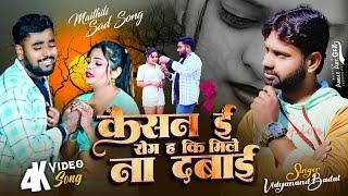 #video kaisan rog ha milena dabai | sad song | #vidyanand Badal | #bhojpuri gana | new sad song 2025