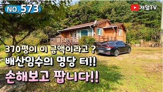 (금액인하 재업로드)급매!! 청정지역 힐링의장소 배산임수 명당터 370평 전원주택 매매, 경남 합천 부동산 촌집 시골집, 저알TV