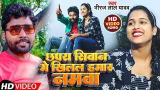 #Video | छपरा सिवान में खिलल हमार नमवा | #Niraj Lal yadav | New Bhojpuri Viral Song 2022