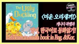 곽쌤티비 79화 곽쌤과 영어와 한국어로 동화 읽기! 미운 오리 새끼 : The Ugly Duckling, Read aloud in English and Korean