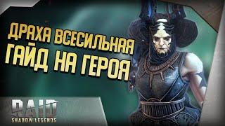 ДРАХА ВСЕСИЛЬНАЯ ГАЙД 2021. RAID SHADOW LEGENDS