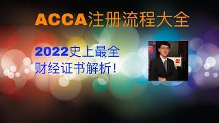 2022 史上最全财经证书培训｜ACCA USCPA CFA FRM Python VBA,雅思A/G培训;500强实习留学申请签证移民一条龙服务