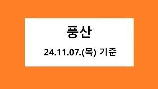 풍산 차트 분석, 주식 주가 전망. 2024.11.07.  촬영