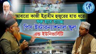 আবারো মুফতি কাজী ইব্রাহিম হুজুরের হাত ধরে শুরু হতে যাচ্ছে পিস ইন্টারন্যাশনাল স্কুল এন্ড ইউনিভার্সিটি