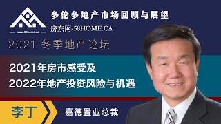 【2021冬季地产论坛】李丁：2021年房市感受及2022年地产投资机遇及风险