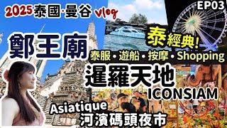 2025泰國曼谷EP03經典行程｜鄭王廟泰服體驗！船遊湄南河金色大佛、超人氣購物天堂暹羅天地Iconsiam & Asiatique河濱夜市！泰式按摩初體驗！泰國旅遊系列EP03~曼谷Vlog