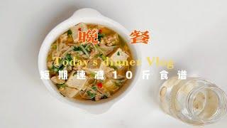 掉秤10斤食谱，今日晚餐打卡，肉末豆腐汤搭配人参茶