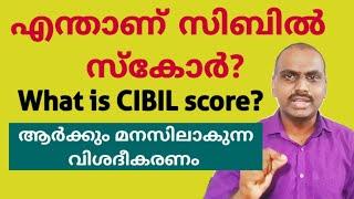 എന്താണ് സിബിൽ സ്കോർ?  /What is CIBIL score? /CIBIL score malayalam