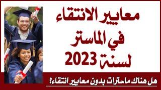 معايير الانتقاء في الماستر لسنة 2023! هل توجد ماسترات بدون معايير انتقاء؟