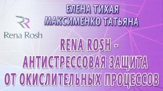 Тихая Елена- Rena Rosh - антистрессовая защита от окислительных процессов.