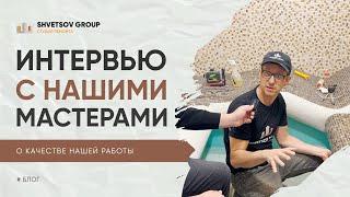 ИНТЕРВЬЮ С НАШИМИ МАСТЕРАМИ - SHVETSOV GROUP