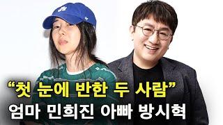 첫 눈에 반한 민희진과 방시혁 (feat.뉴진스)